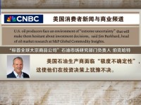 受美关税政策冲击 美石油行业正苦苦挣扎